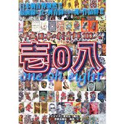 壱0八―平成日本の刺青師108人 [単行本]
