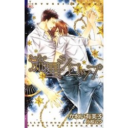 流星シロップ(クロスノベルス) [新書]