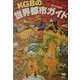KGBの世界都市ガイド [単行本]