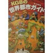 KGBの世界都市ガイド [単行本]