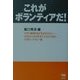 これがボランティアだ! [単行本]