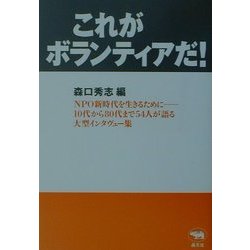 これがボランティアだ! [単行本]