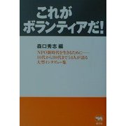 これがボランティアだ! [単行本]