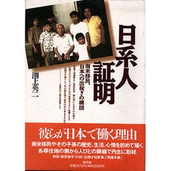 ヨドバシ Com 日系人証明 南米移民 日本への出稼ぎの構図 単行本 通販 全品無料配達