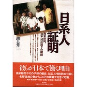 日系人証明―南米移民、日本への出稼ぎの構図 [単行本]