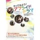 やってみよう!アプライドドラマ―自他理解を深めるドラマ教育のすすめ [単行本]