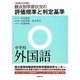 観点別学習状況の評価規準と判定基準 中学校外国語〈平成24年版〉 [全集叢書]