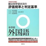 観点別学習状況の評価規準と判定基準 中学校外国語〈平成24年版〉 [全集叢書]