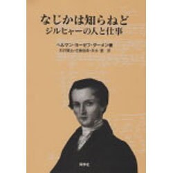 なじかは知らねど－ジルヒャーの人と仕事 [単行本]