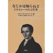 なじかは知らねど－ジルヒャーの人と仕事 [単行本]