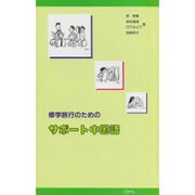 修学旅行のためのサポート中国語 [単行本]