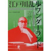 江戸川乱歩ワンダーランド 新装版 [単行本]