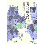 現代短歌入門 [単行本]