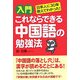 入門 これならできる中国語の勉強法―日本人に30年教えてわかった! [単行本]