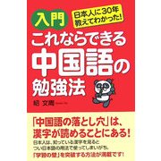 入門 これならできる中国語の勉強法―日本人に30年教えてわかった! [単行本]
