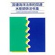 国連海洋法条約関連水産関係法令集 [単行本]