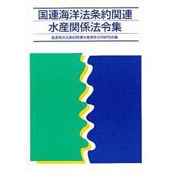 国連海洋法条約関連水産関係法令集 [単行本]