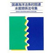 国連海洋法条約関連水産関係法令集 [単行本]