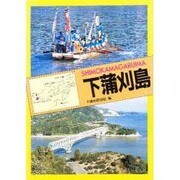 下蒲刈島（チクマ文庫 チクマ離島シリーズ 瀬戸内海の島々 広島県）