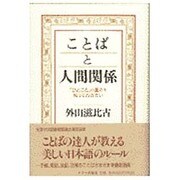 ことばと人間関係―「ひとこと」の重さを知っておきたい 新装版 [単行本]