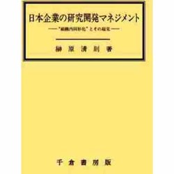 日本企業の研究開発マネジメント―"組織内同形化"とその超克 [単行本]