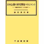 日本企業の研究開発マネジメント―"組織内同形化"とその超克 [単行本]