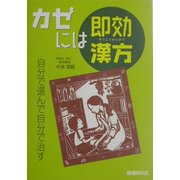 カゼには即効漢方―自分で選んで自分で治す [単行本]