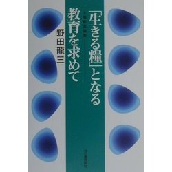 「生きる糧」となる教育を求めて―人権教育論集 [単行本]