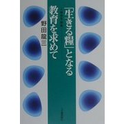 「生きる糧」となる教育を求めて―人権教育論集 [単行本]