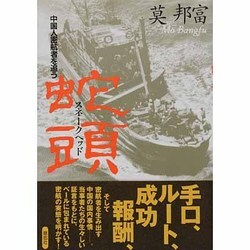 蛇頭(スネークヘッド)―中国人密航者を追う [単行本]