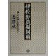 伊佐野農場図稿 [単行本]