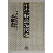 伊佐野農場図稿 [単行本]