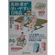 高齢者が使いやすい日用品 最新版 [単行本]