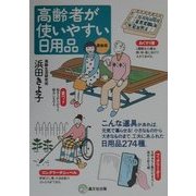 高齢者が使いやすい日用品 最新版 [単行本]