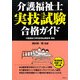 介護福祉士実技試験合格ガイド [単行本]