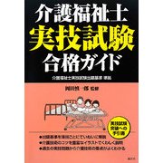 介護福祉士実技試験合格ガイド [単行本]