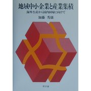 地域中小企業と産業集積―海外生産から国内回帰に向けて [単行本]