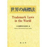 世界の商標法 [単行本]