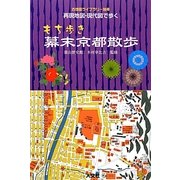 もち歩き幕末京都散歩―再現地図・現代図で歩く(古地図ライブラリー〈別冊〉) [単行本]