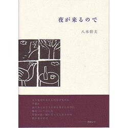 夜が来るので