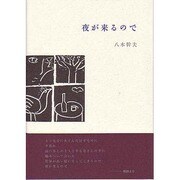 夜が来るので