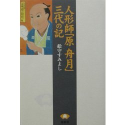 人形師「原舟月」三代の記 [単行本]