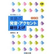 英語の発音・アクセント総仕上げ＜三訂版＞－CD付 3訂版 (駿台受験シリーズ) [全集叢書]