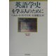 英語学史を学ぶ人のために [全集叢書]