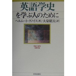 英語学史を学ぶ人のために [全集叢書]