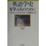 英語学史を学ぶ人のために [全集叢書]