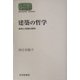 建築の哲学―身体と空間の探究(SEKAISHISO SEMINAR) [全集叢書]