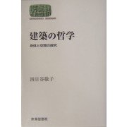 建築の哲学―身体と空間の探究(SEKAISHISO SEMINAR) [全集叢書]