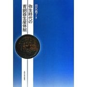 弥生時代の青銅器生産体制 [単行本]