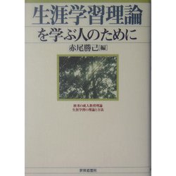 生涯学習理論を学ぶ人のために―欧米の成人教育理論、生涯学習の理論と方法 [全集叢書]
